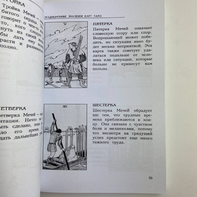 Книга Таємниці Таро Трейсі Портер — навчання та значення карт Таро