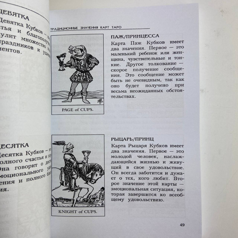 Книга Таємниці Таро Трейсі Портер — навчання та значення карт Таро