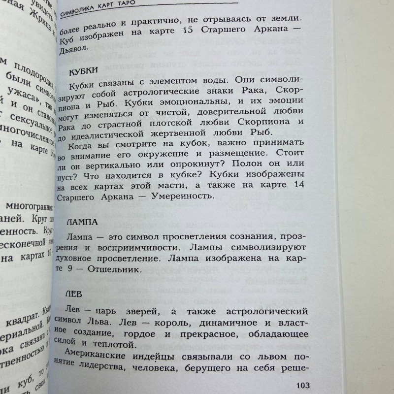 Книга Таємниці Таро Трейсі Портер — навчання та значення карт Таро