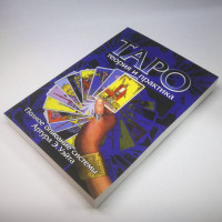 Книга Таро Райдера — Уэйта Артур Уэйт теория и практика полное описание системы
