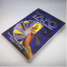 Книга Таро Райдера-Уейта Артур Уейт теорія та практика повний опис системи