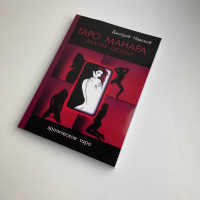Книга Таро Манара Магія кохання Дмитро Невський еротичне Таро