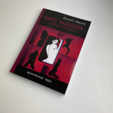 Книга Таро Манара Магія кохання Дмитро Невський еротичне Таро