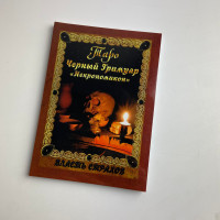 Книга Чорний гримуар Некрономікон Дмитро Невський магічні обряди та заклинання
