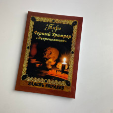 Книга Чорний гримуар Некрономікон Дмитро Невський магічні обряди та заклинання