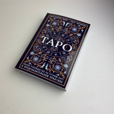 Книга Таро Повний посібник з читання карт і передбачувальної практики Лаво Фролова