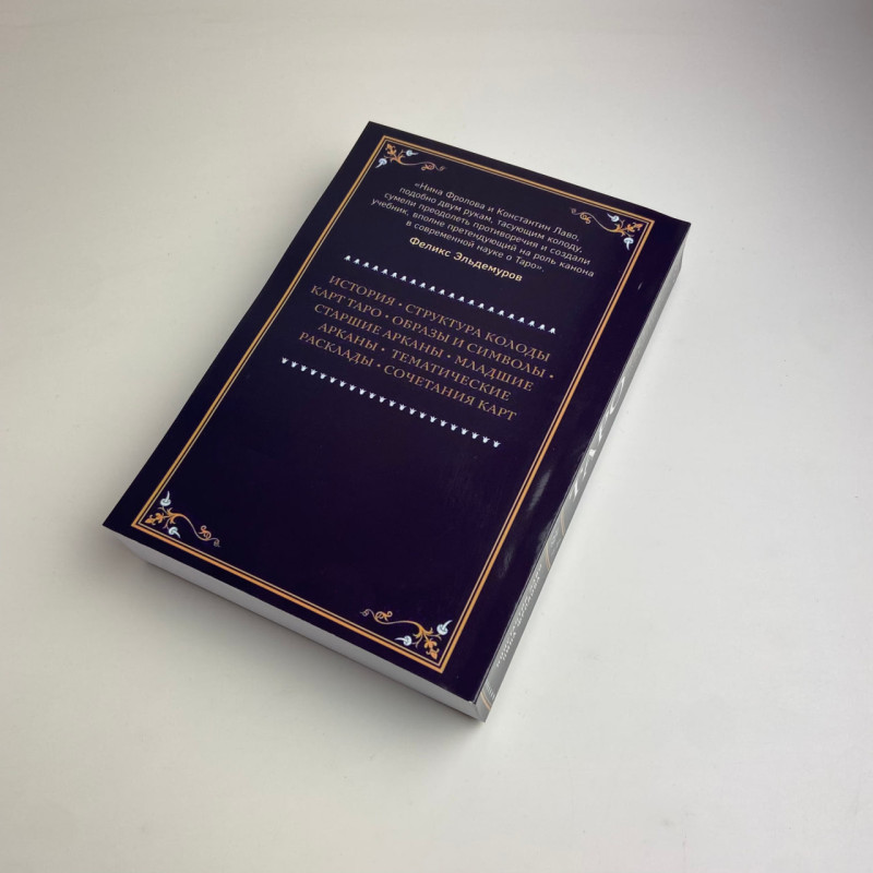 Книга Таро Повний посібник з читання карт і передбачувальної практики Лаво Фролова