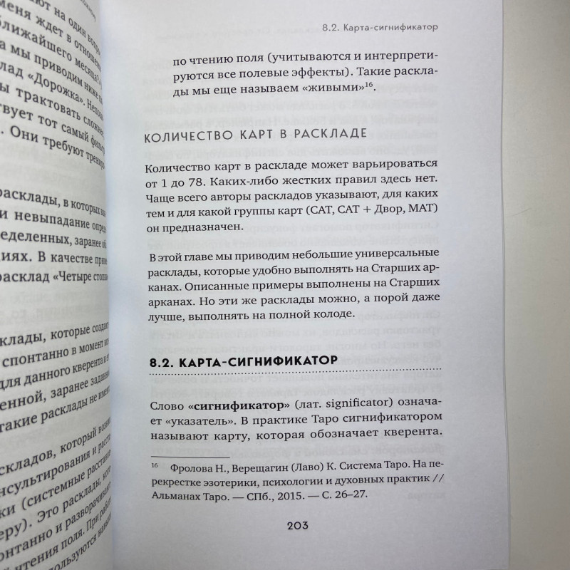 Книга Таро Повний посібник з читання карт і передбачувальної практики Лаво Фролова