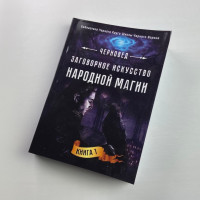 Книга «Заговорное искусство народной магии». Книга 1 («Чернокнижник»): заговоры и знахарство