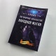 Книга «Заговорное искусство народной магии». Книга 1 («Чернокнижник»): заговоры и знахарство