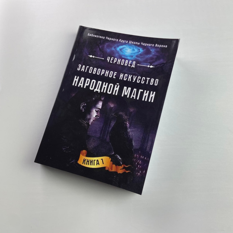 Книга «Заговорное искусство народной магии». Книга 1 («Чернокнижник»): заговоры и знахарство