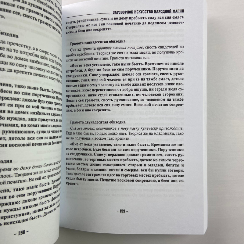 Книга «Заговорное искусство народной магии». Книга 1 («Чернокнижник»): заговоры и знахарство
