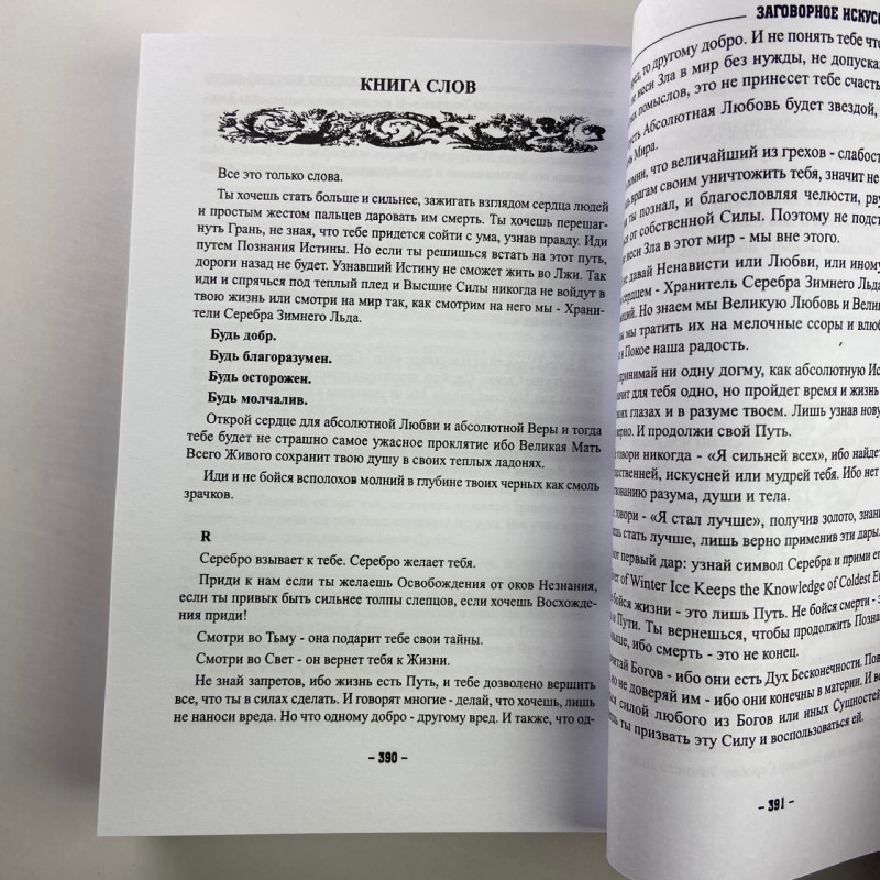 Книга «Заговорное искусство народной магии». Книга 1 («Чернокнижник»): заговоры и знахарство