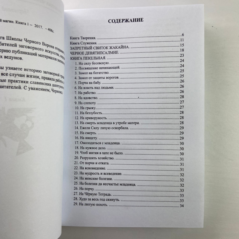 Книга «Заговорное искусство народной магии». Книга 1 («Чернокнижник»): заговоры и знахарство