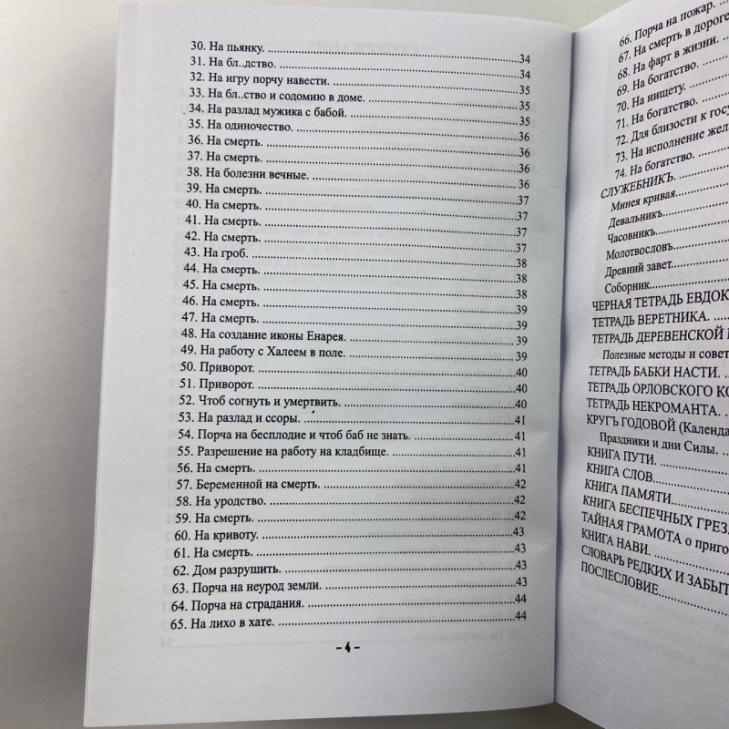 Книга «Заговорное искусство народной магии». Книга 1 («Чернокнижник»): заговоры и знахарство