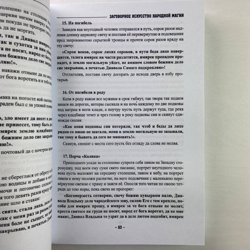 Книга «Заговорное искусство народной магии». Книга 1 («Чернокнижник»): заговоры и знахарство
