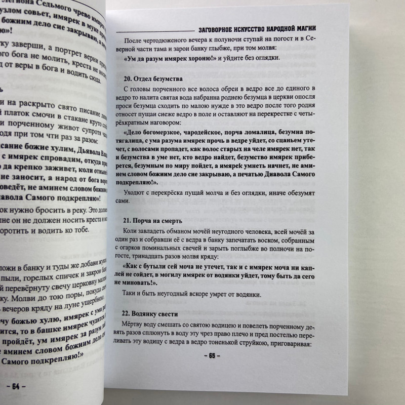 Книга «Заговорное искусство народной магии». Книга 1 («Чернокнижник»): заговоры и знахарство