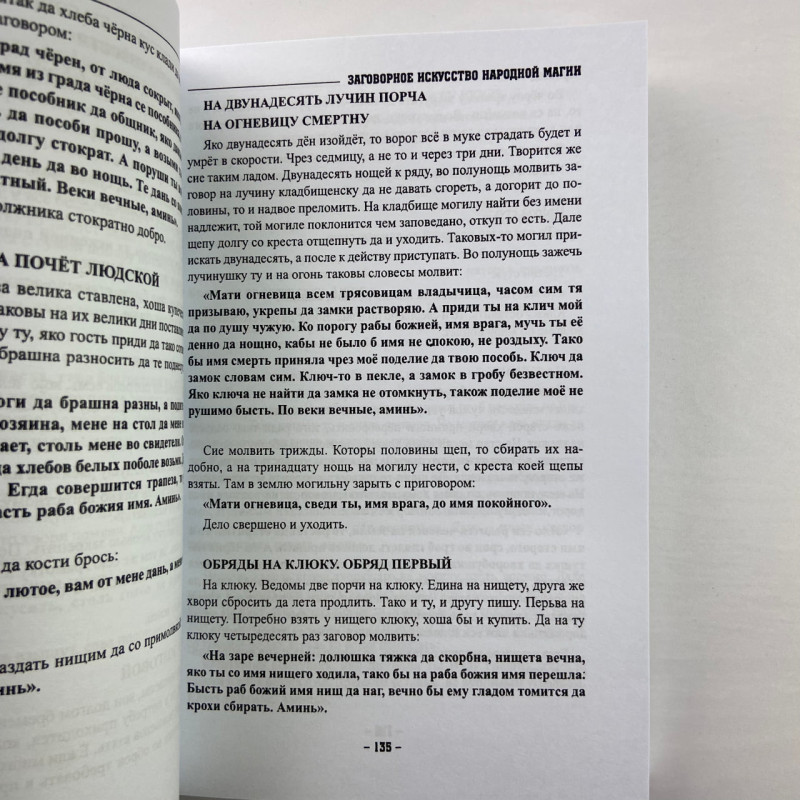 Книга «Заговорное искусство народной магии». Книга 1 («Чернокнижник»): заговоры и знахарство