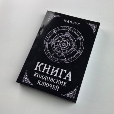 Книга колдовских ключей. Чёрная магия и чернокнижничество Мансур