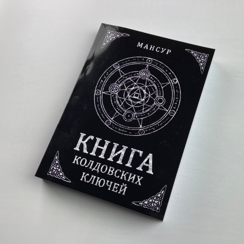 Книга колдовских ключей. Чёрная магия и чернокнижничество Мансур