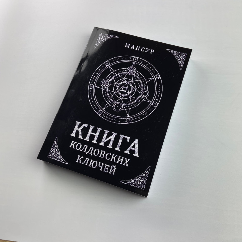 Книга колдовских ключей. Чёрная магия и чернокнижничество Мансур