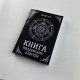 Книга колдовских ключей. Чёрная магия и чернокнижничество Мансур