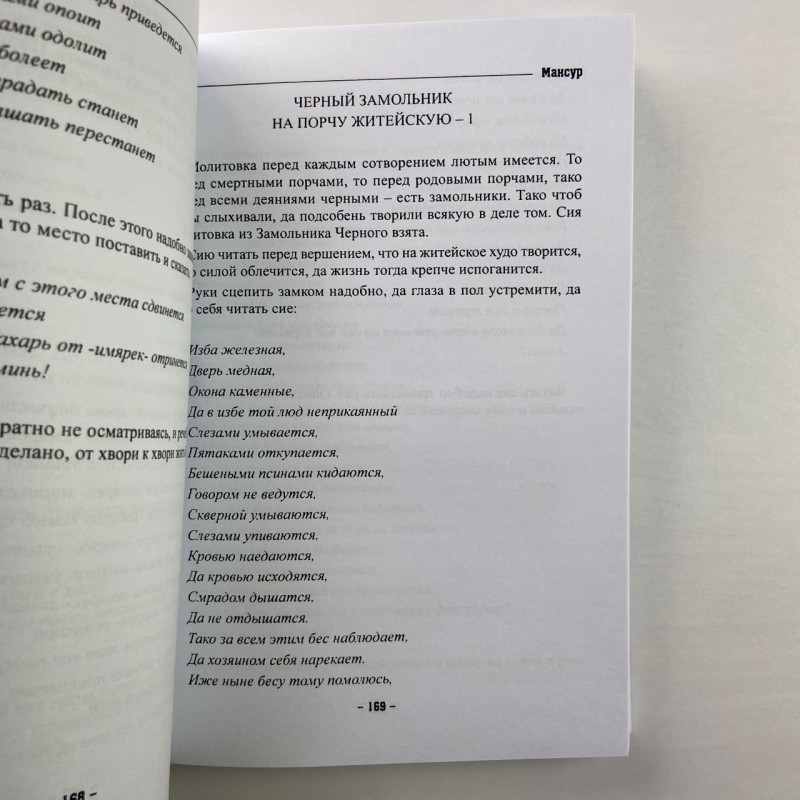 Книга колдовских ключей. Чёрная магия и чернокнижничество Мансур