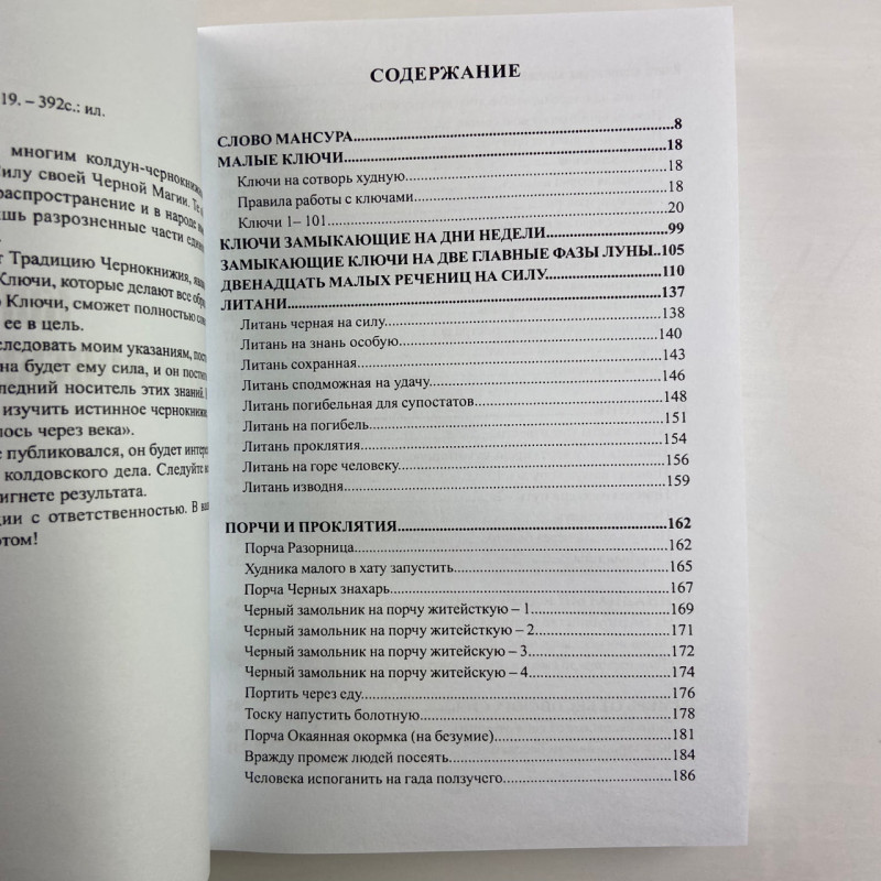 Книга колдовских ключей. Чёрная магия и чернокнижничество Мансур