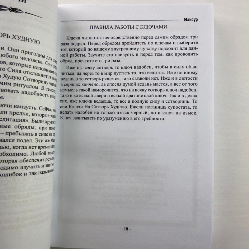 Книга колдовских ключей. Чёрная магия и чернокнижничество Мансур