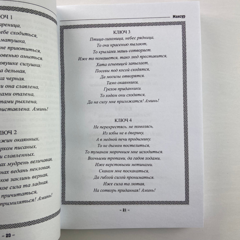 Книга колдовских ключей. Чёрная магия и чернокнижничество Мансур