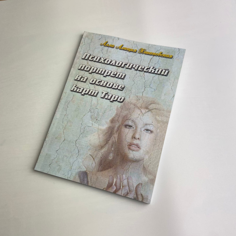 Книга «Психологический портрет на основе карт Таро» Алла Хшановская