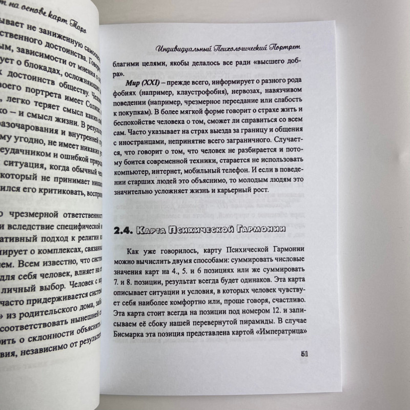 Книга «Психологический портрет на основе карт Таро» Алла Хшановская