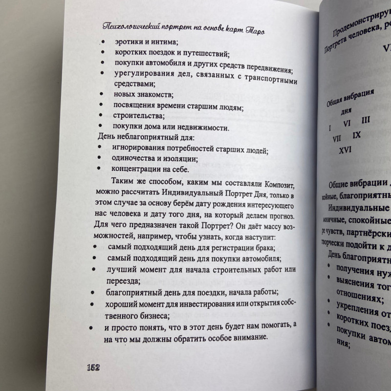 Книга «Психологический портрет на основе карт Таро» Алла Хшановская