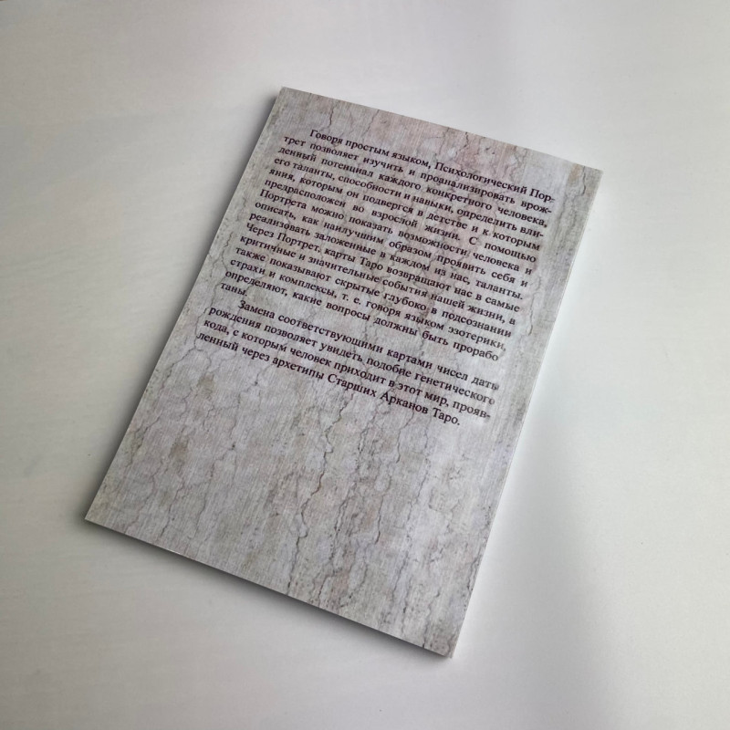 Книга «Психологический портрет на основе карт Таро» Алла Хшановская