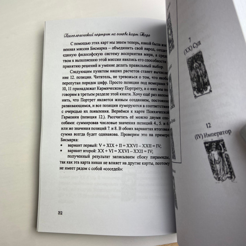 Книга «Психологический портрет на основе карт Таро» Алла Хшановская