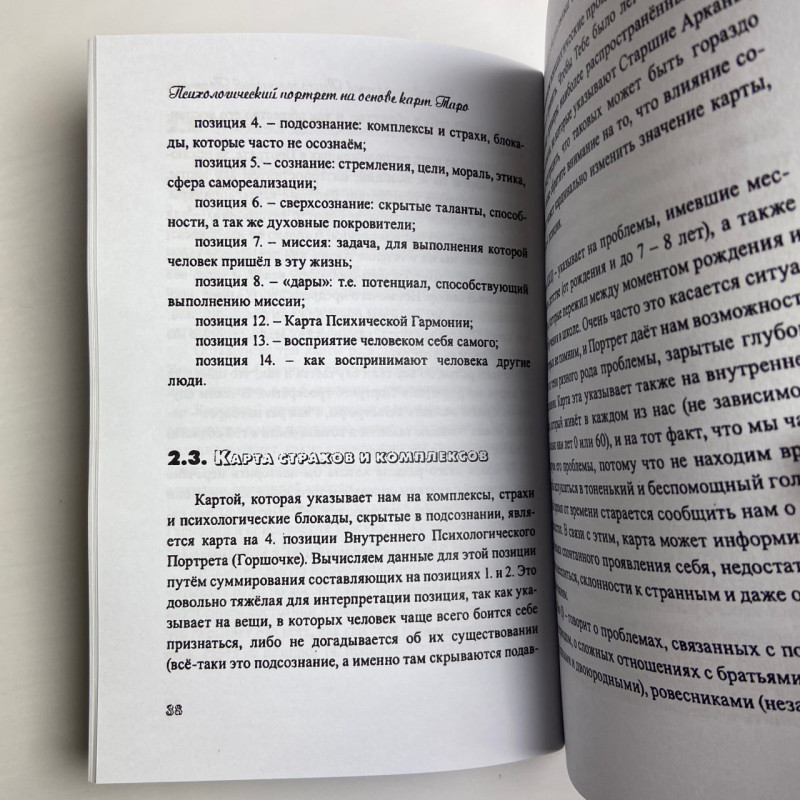 Книга «Психологический портрет на основе карт Таро» Алла Хшановская