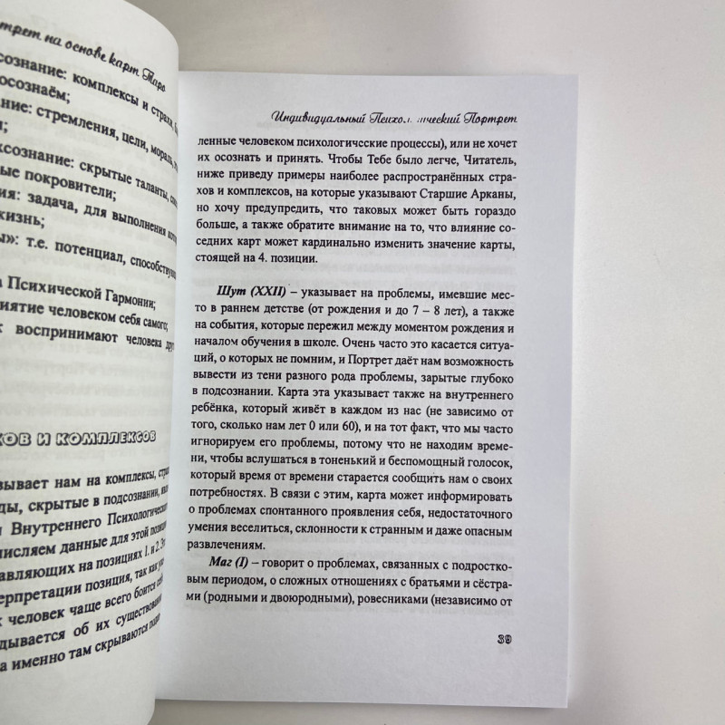 Книга «Психологический портрет на основе карт Таро» Алла Хшановская