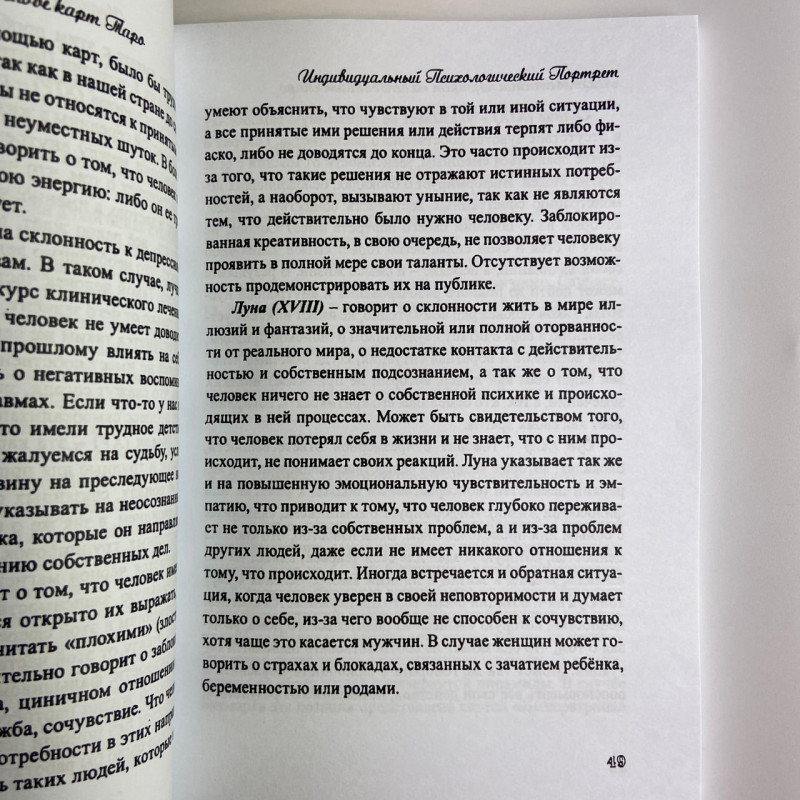 Книга «Психологический портрет на основе карт Таро» Алла Хшановская