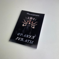 Книга «Инструкция к Оракулу Гекаты»: руководство по толкованию карт оракула