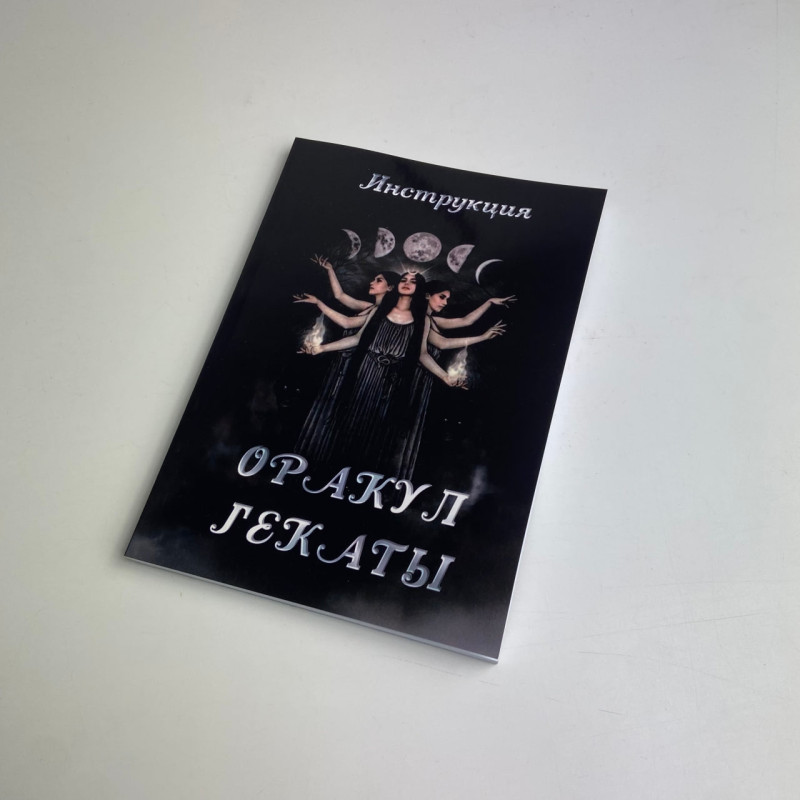 Книга Інструкція до Оракула Гекати посібник з тлумачення карт оракула