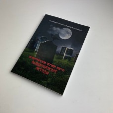 Книга Практична чорна магія: цвинтарні методи — Олександр Контаністов