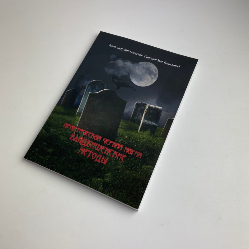 Книга Практична чорна магія: цвинтарні методи — Олександр Контаністов