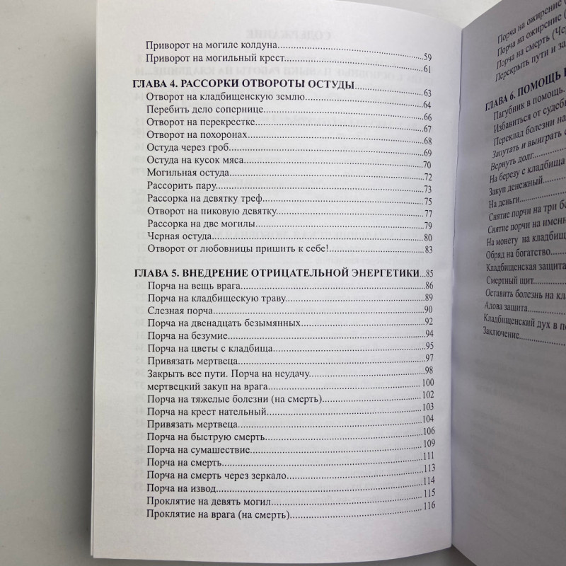 Книга Практична чорна магія: цвинтарні методи — Олександр Контаністов