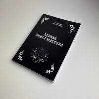 Книга Чорна книга майстра Олександр Контаністов обряди та ритуали лівого шляху