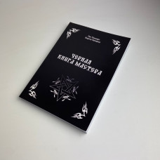 Книга Чорна книга майстра Олександр Контаністов обряди та ритуали лівого шляху