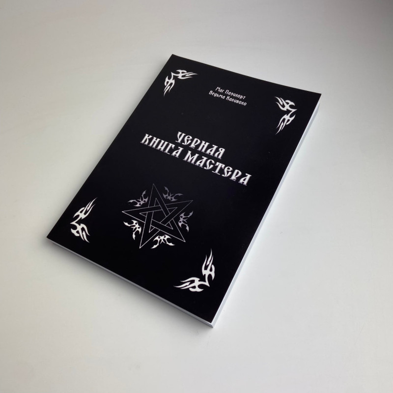 Книга Чорна книга майстра Олександр Контаністов обряди та ритуали лівого шляху