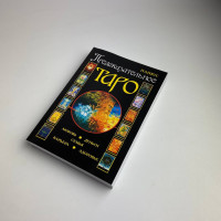 Книга «Предсказательное Таро Папюса» — толкование карт Таро и символика