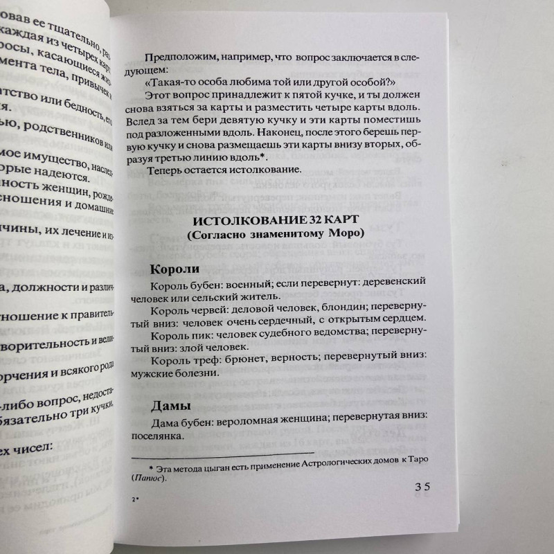 Книга Передбачуване Таро Папюс — тлумачення карт Таро та символіка