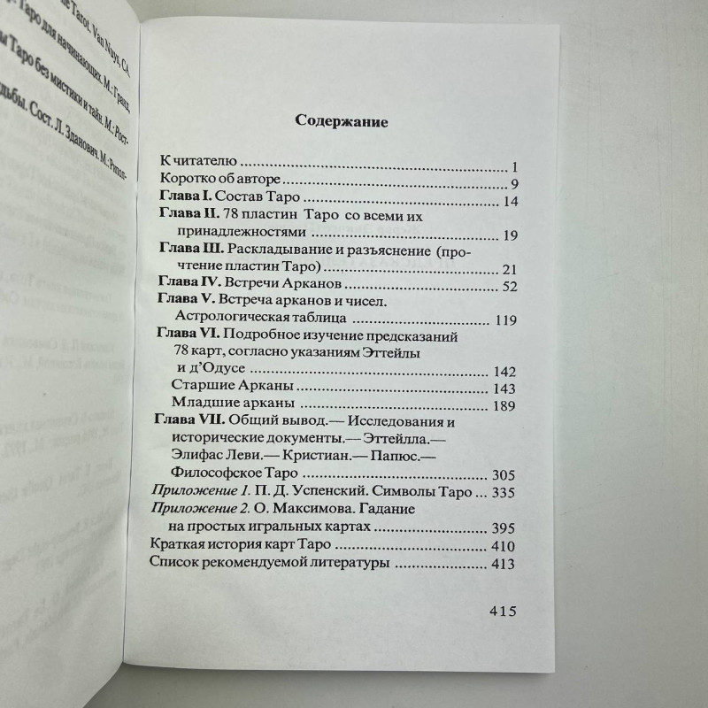Книга Передбачуване Таро Папюс — тлумачення карт Таро та символіка