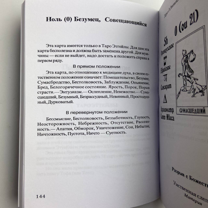 Книга Передбачуване Таро Папюс — тлумачення карт Таро та символіка
